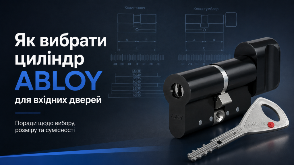 Циліндр ABLOY для вхідних дверей — вибір і розміри